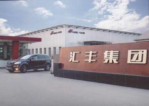 唐山市滙豐實業集團有限公司 唐山市滙豐實業集團有限公司