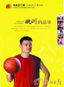 姚明的故事 姚明的故事