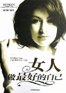 女人做最好的自己 女人做最好的自己