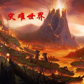 災難世界[魔獸地圖]