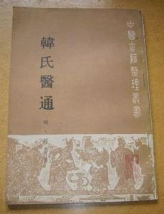 《韓氏醫通》 《韓氏醫通》