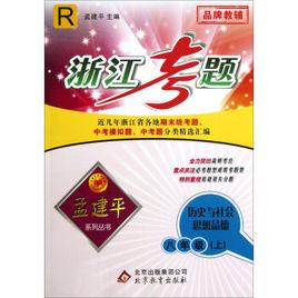 孟建平系列叢書·浙江考題:歷史與社會思想品德 孟建平系列叢書·浙江考題:歷史與社會思想品德