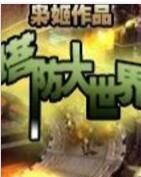 塔防大世界