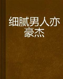 細膩男人亦豪傑 細膩男人亦豪傑