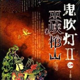 鬼吹燈之8:巫峽棺山大結局 鬼吹燈之8:巫峽棺山大結局