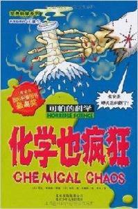 可怕的科學:化學也瘋狂 可怕的科學:化學也瘋狂