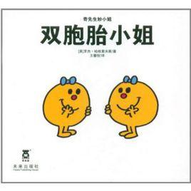 雙胞胎小姐 雙胞胎小姐