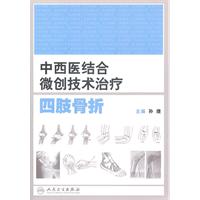 中西醫結合微創技術治療四肢骨折 中西醫結合微創技術治療四肢骨折