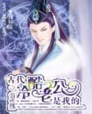 古代冷酷老公是我的