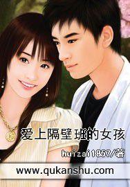 愛上隔壁班的女孩 愛上隔壁班的女孩