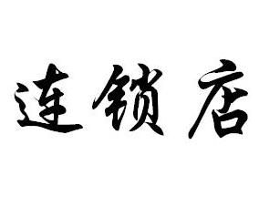連鎖店