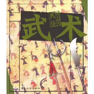 圖文中國民俗：武術