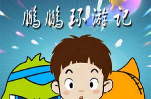 鵬鵬環遊記 鵬鵬環遊記