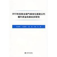 2012年後聯合國氣候變化框架公約履約資金機制初步研究 2012年後聯合國氣候變化框架公約履約資金機制初步研究