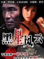《黑星風雲》 《黑星風雲》