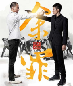 餘罪[2016年張睿執導電視劇]