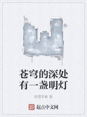 蒼穹的深處有一盞明燈 蒼穹的深處有一盞明燈