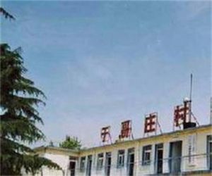 於哥莊村 於哥莊村