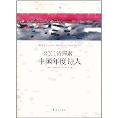 2011詩探索:中國年度詩人 2011詩探索:中國年度詩人