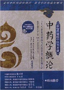 最好的中醫入門書:中醫學概論 最好的中醫入門書:中醫學概論