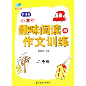 新課標小學生趣味閱讀與作文訓練(二年級) 新課標小學生趣味閱讀與作文訓練(二年級)