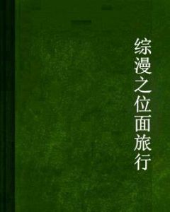 綜漫之位面旅行 綜漫之位面旅行