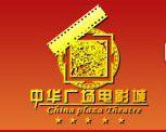 中華廣場電影城 中華廣場電影城