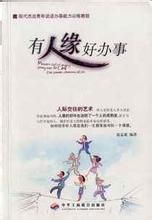 有人緣好辦事 有人緣好辦事