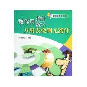 跟我走進維修室--教你用指針數字萬用表檢測元器件 跟我走進維修室--教你用指針數字萬用表檢測元器件