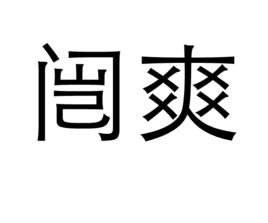 闓爽 闓爽