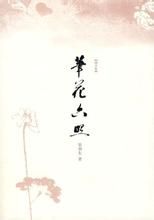 筆花六照 筆花六照