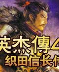 英傑傳4：織田信長傳