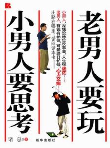 老男人要玩,小男人要思考 老男人要玩,小男人要思考