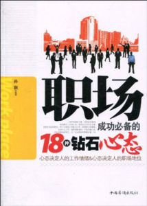 職場成功必備的18種鑽石心態 職場成功必備的18種鑽石心態