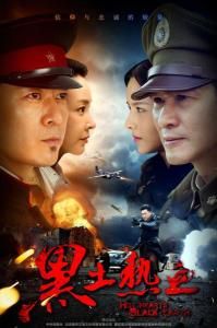 黑土熱血 黑土熱血