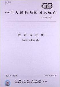 防盜保險柜 防盜保險柜