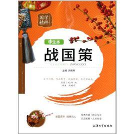 國學精粹:戰國策 國學精粹:戰國策