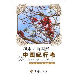 《伊本·白圖泰中國紀行考》 《伊本·白圖泰中國紀行考》
