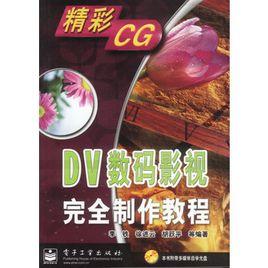 DV數碼影視完全製作教程 DV數碼影視完全製作教程