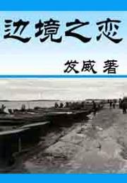 《邊境之戀》 《邊境之戀》
