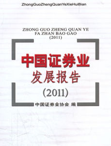 中國證券業協會 中國證券業協會