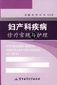 婦產科疾病診療常規與護理 婦產科疾病診療常規與護理