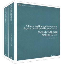 2008中外都市圈發展報告 2008中外都市圈發展報告