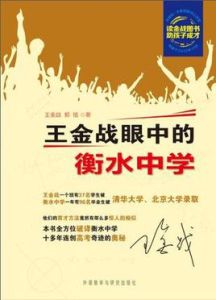 王金戰眼中的衡水中學 王金戰眼中的衡水中學