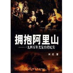 擁抱阿里山 擁抱阿里山