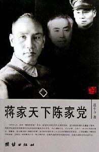 蔣家天下陳家黨 蔣家天下陳家黨