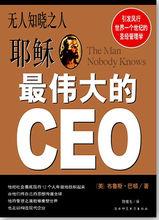 《耶穌最偉大的CEO》