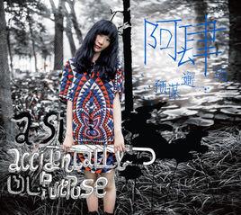 預謀邂逅[阿肆2013年發行的專輯]