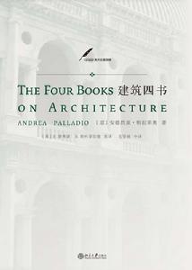 建築四書 建築四書