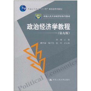 《政治經濟學教程》